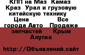 КПП на Маз, Камаз, Краз, Урал и грузовую китайскую технику. › Цена ­ 125 000 - Все города Авто » Продажа запчастей   . Крым,Алупка